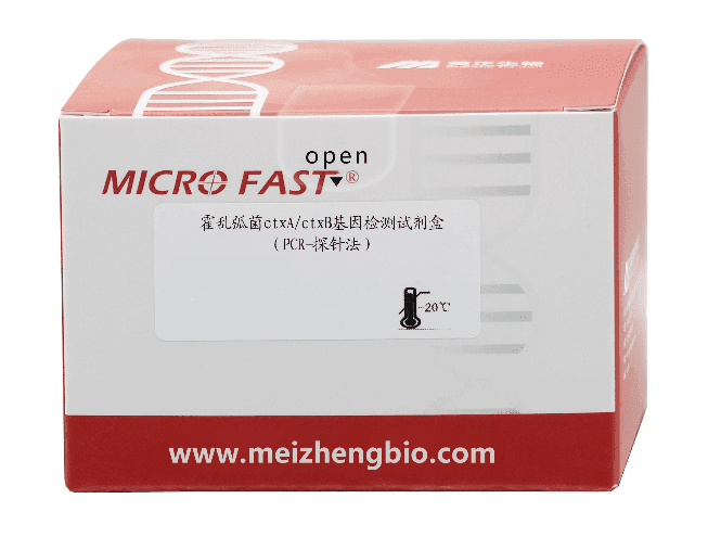 霍乱弧菌ctxA/ctxB基因检测试剂盒(PCR-探针法)